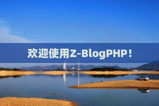 欢迎使用Z-BlogPHP！